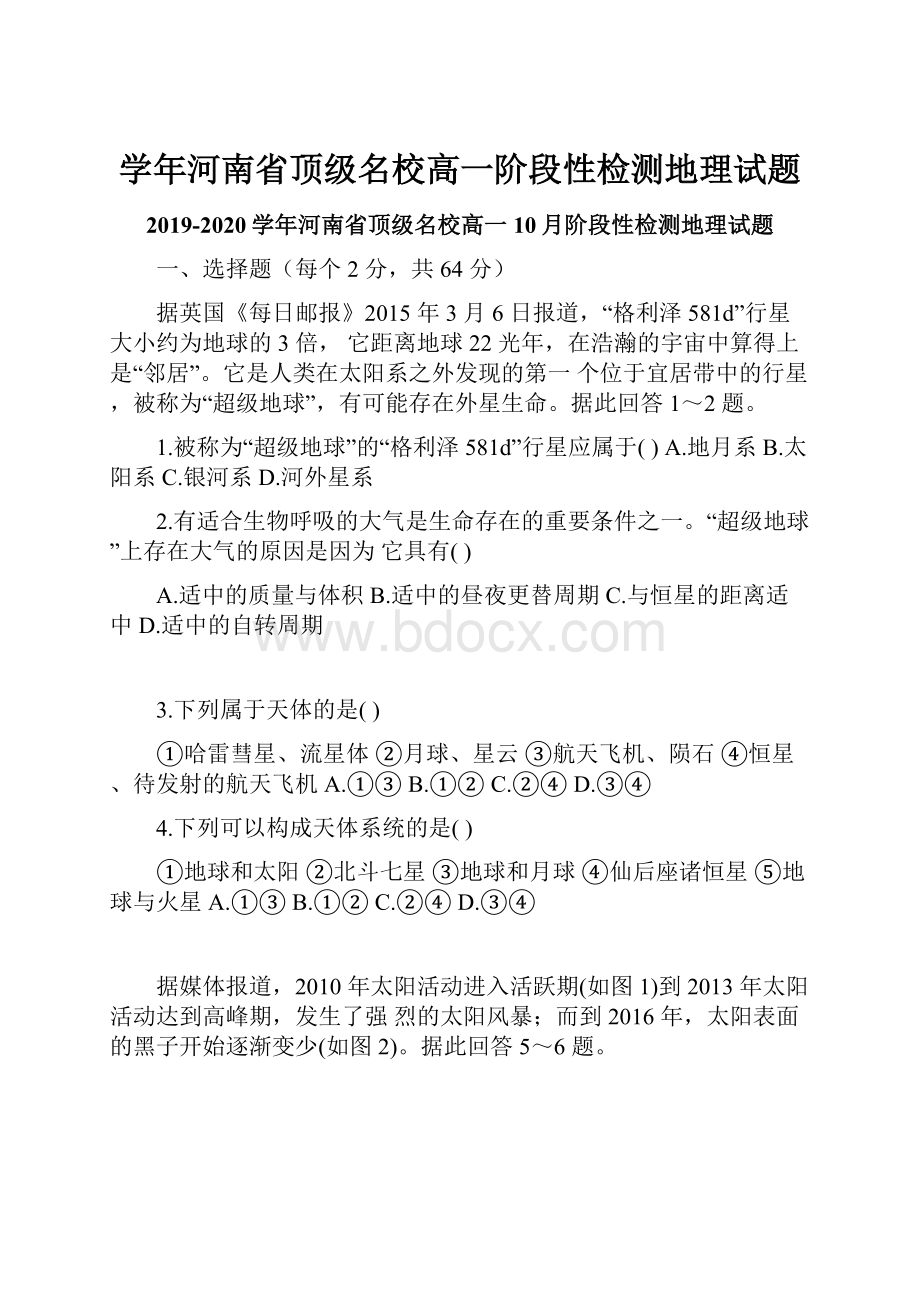 学年河南省顶级名校高一阶段性检测地理试题.docx_第1页