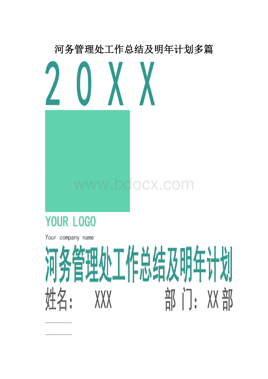 河务管理处工作总结及明年计划多篇.docx