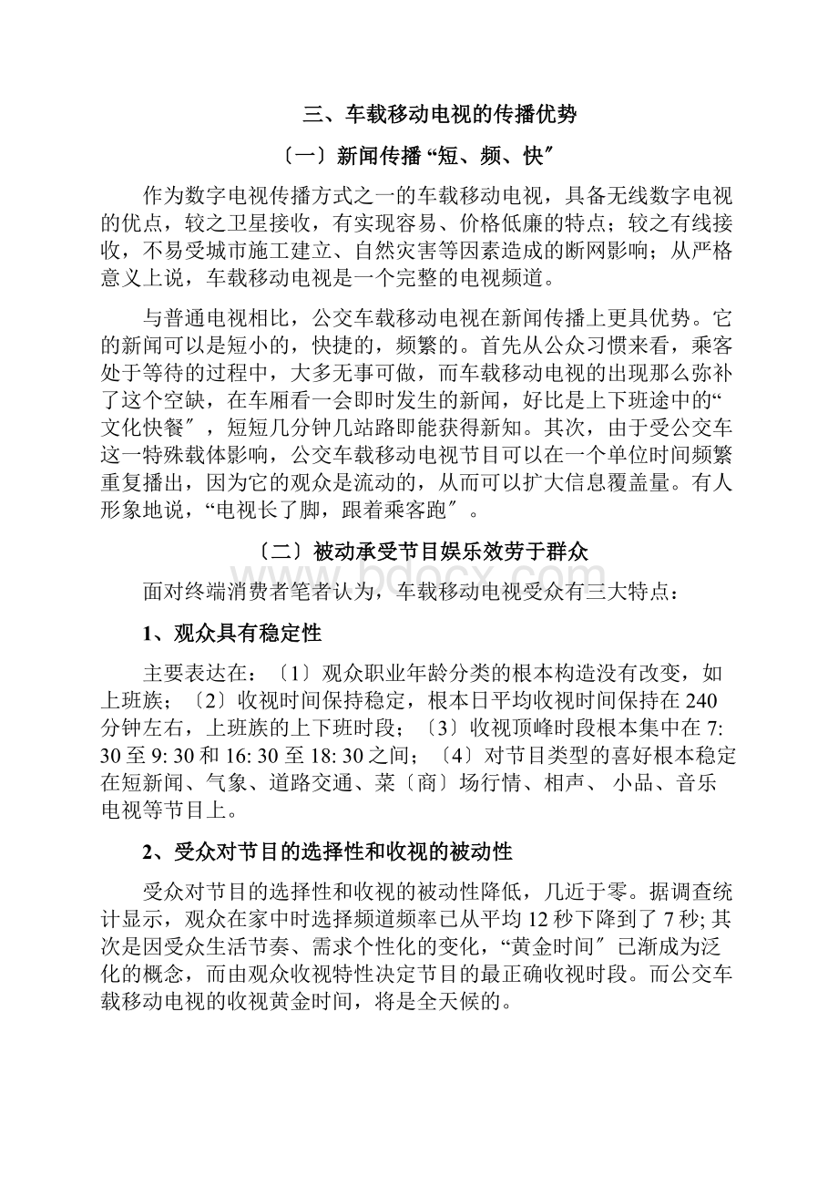 车载移动电视的传播效果分析.docx_第3页