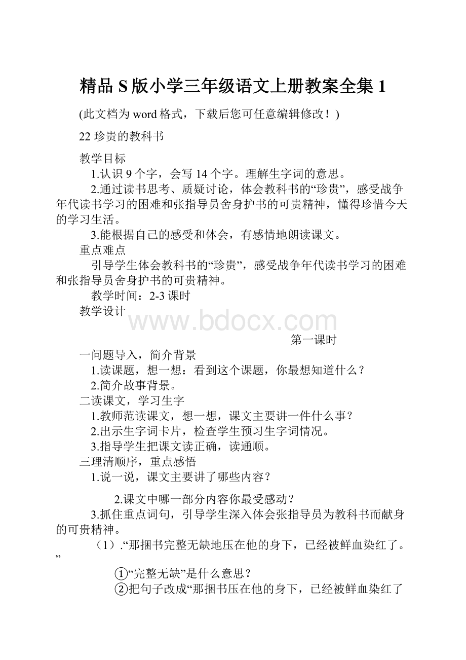 精品S版小学三年级语文上册教案全集1.docx