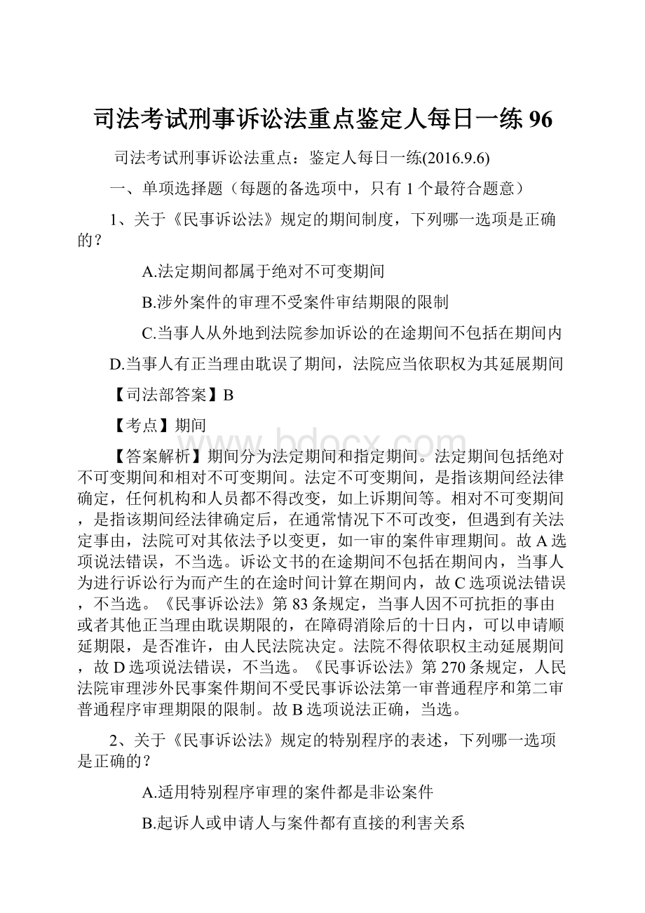 司法考试刑事诉讼法重点鉴定人每日一练96.docx