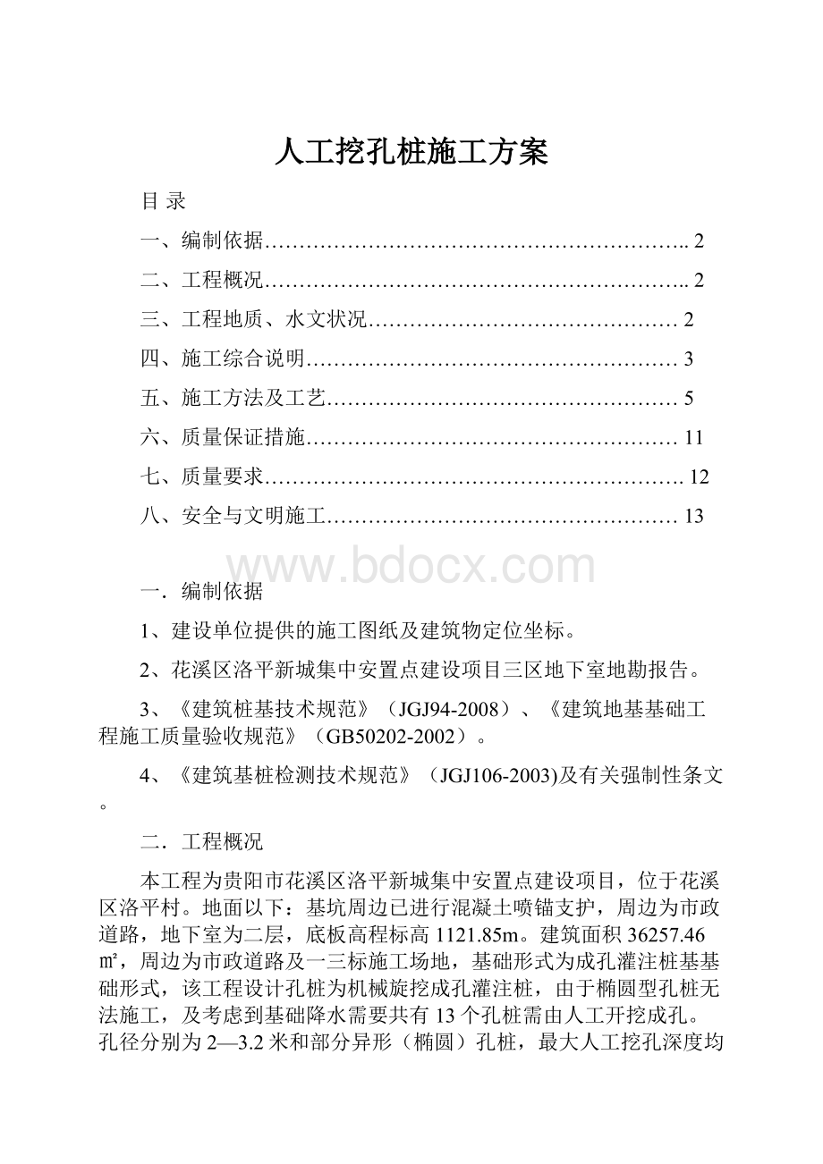 人工挖孔桩施工方案.docx_第1页