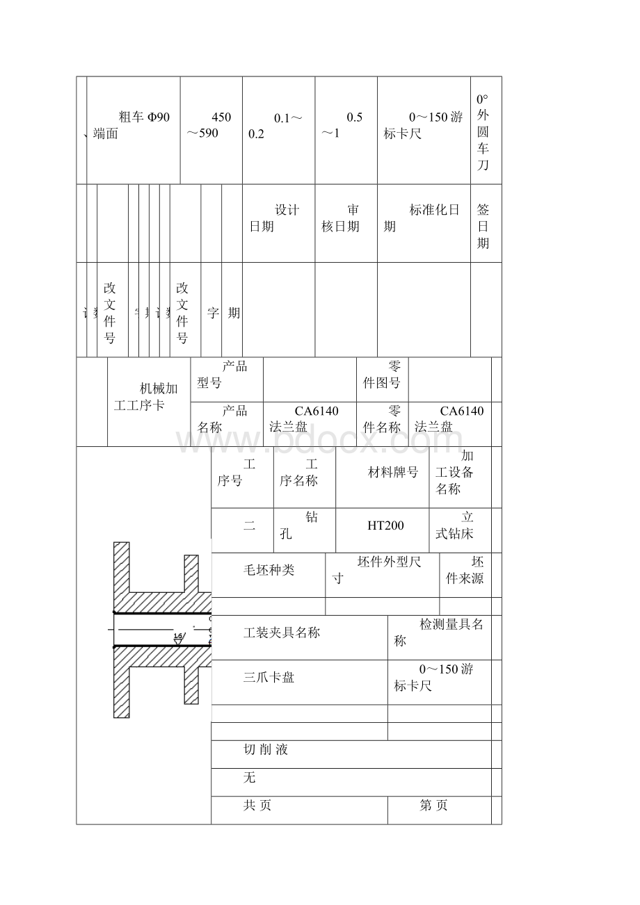 机械加工工序卡.docx_第3页