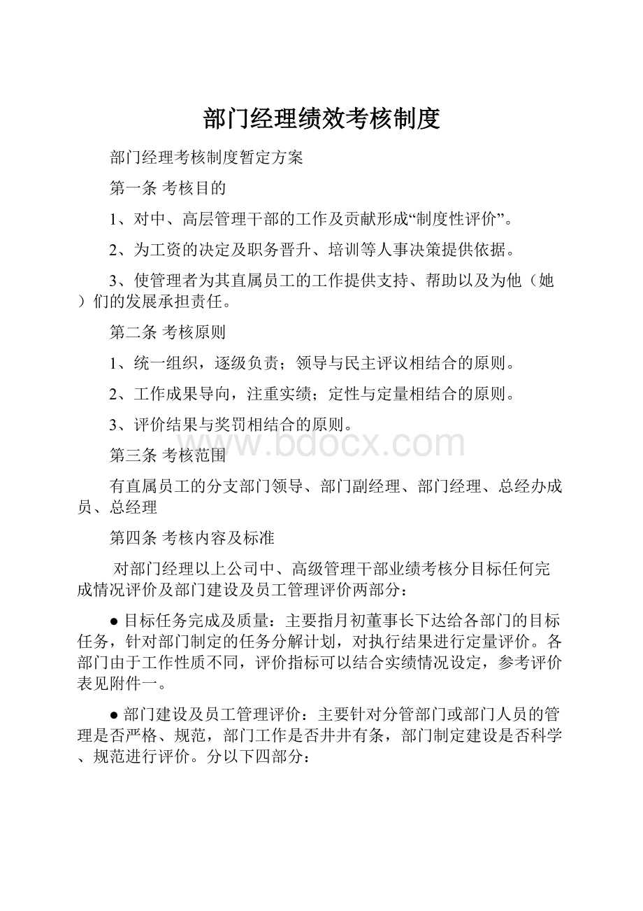 部门经理绩效考核制度.docx