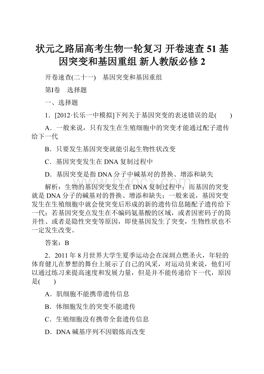 状元之路届高考生物一轮复习 开卷速查 51 基因突变和基因重组 新人教版必修2.docx