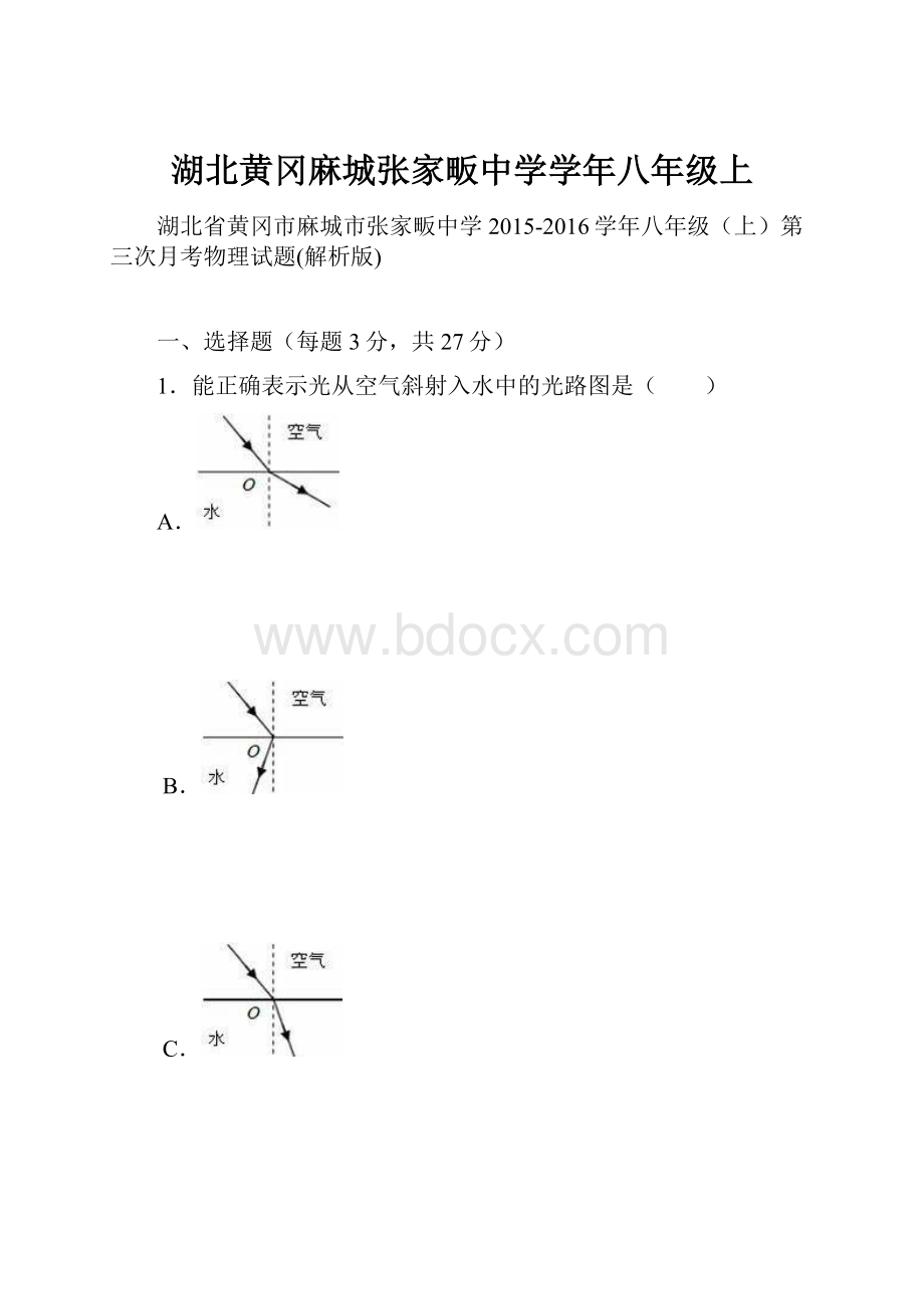 湖北黄冈麻城张家畈中学学年八年级上.docx_第1页