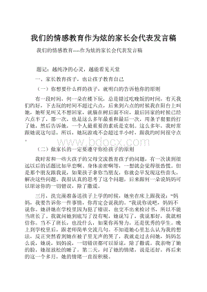 我们的情感教育作为炫的家长会代表发言稿.docx