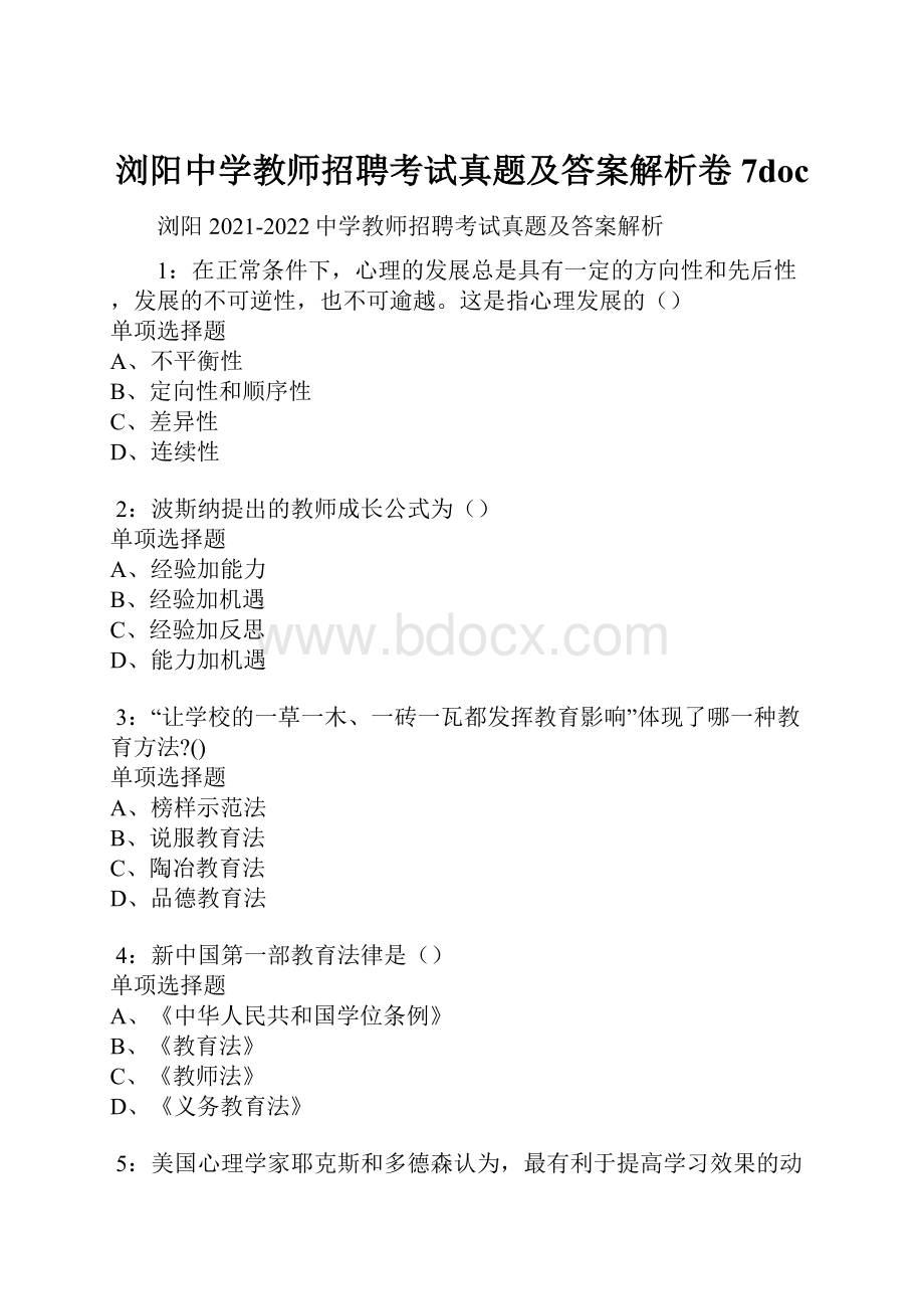 浏阳中学教师招聘考试真题及答案解析卷7doc.docx_第1页