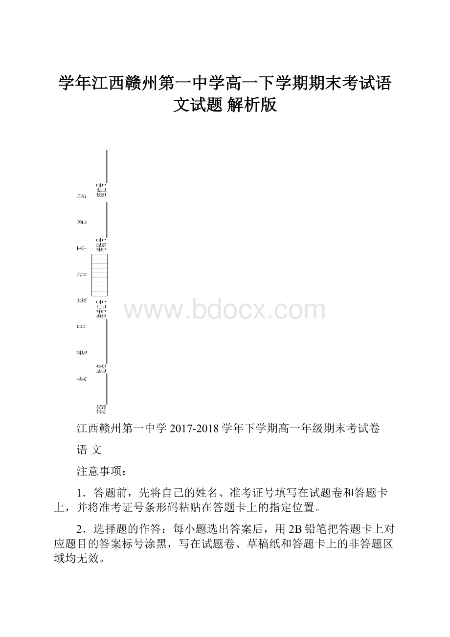 学年江西赣州第一中学高一下学期期末考试语文试题 解析版.docx