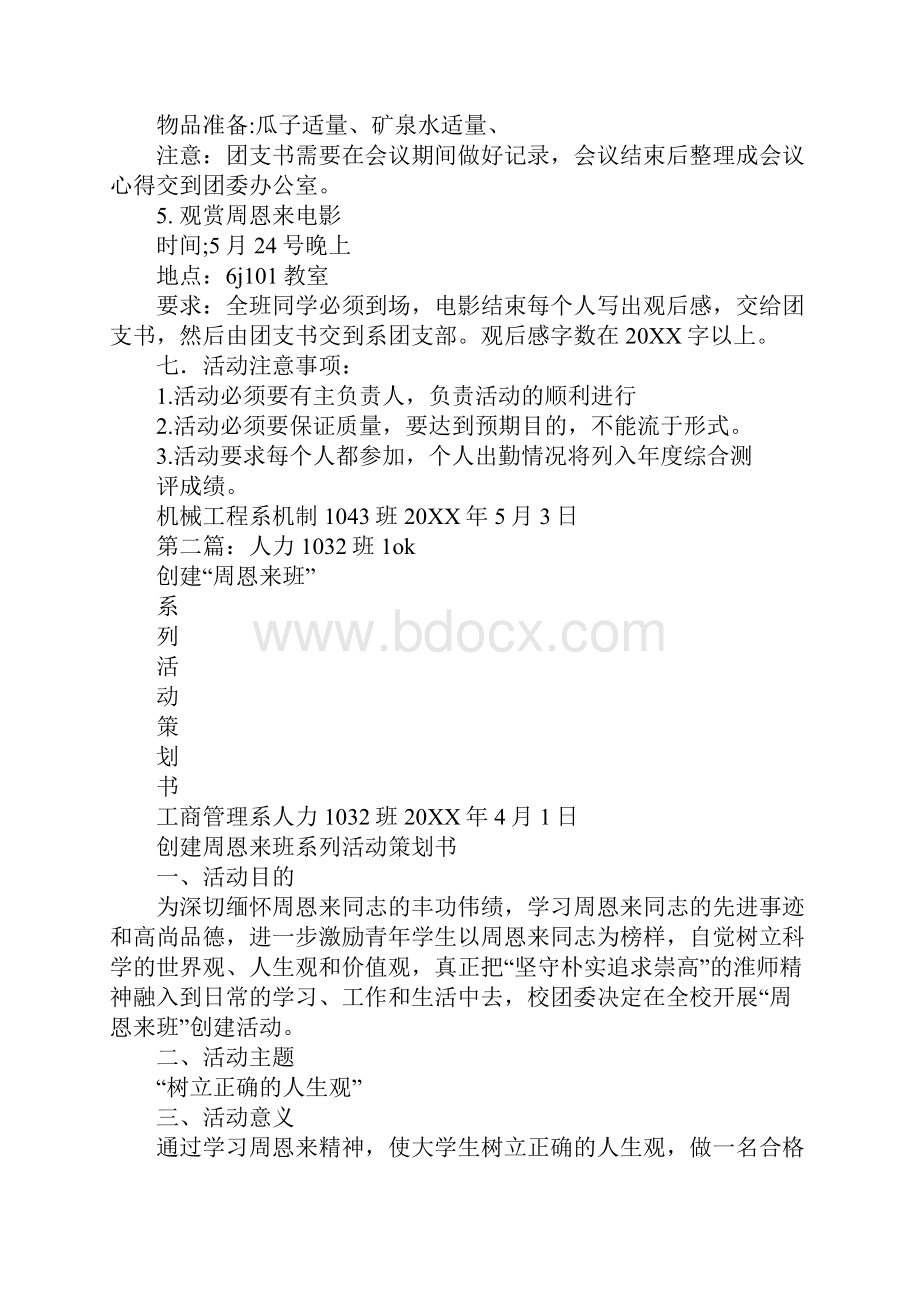 周恩来班策划书.docx_第3页