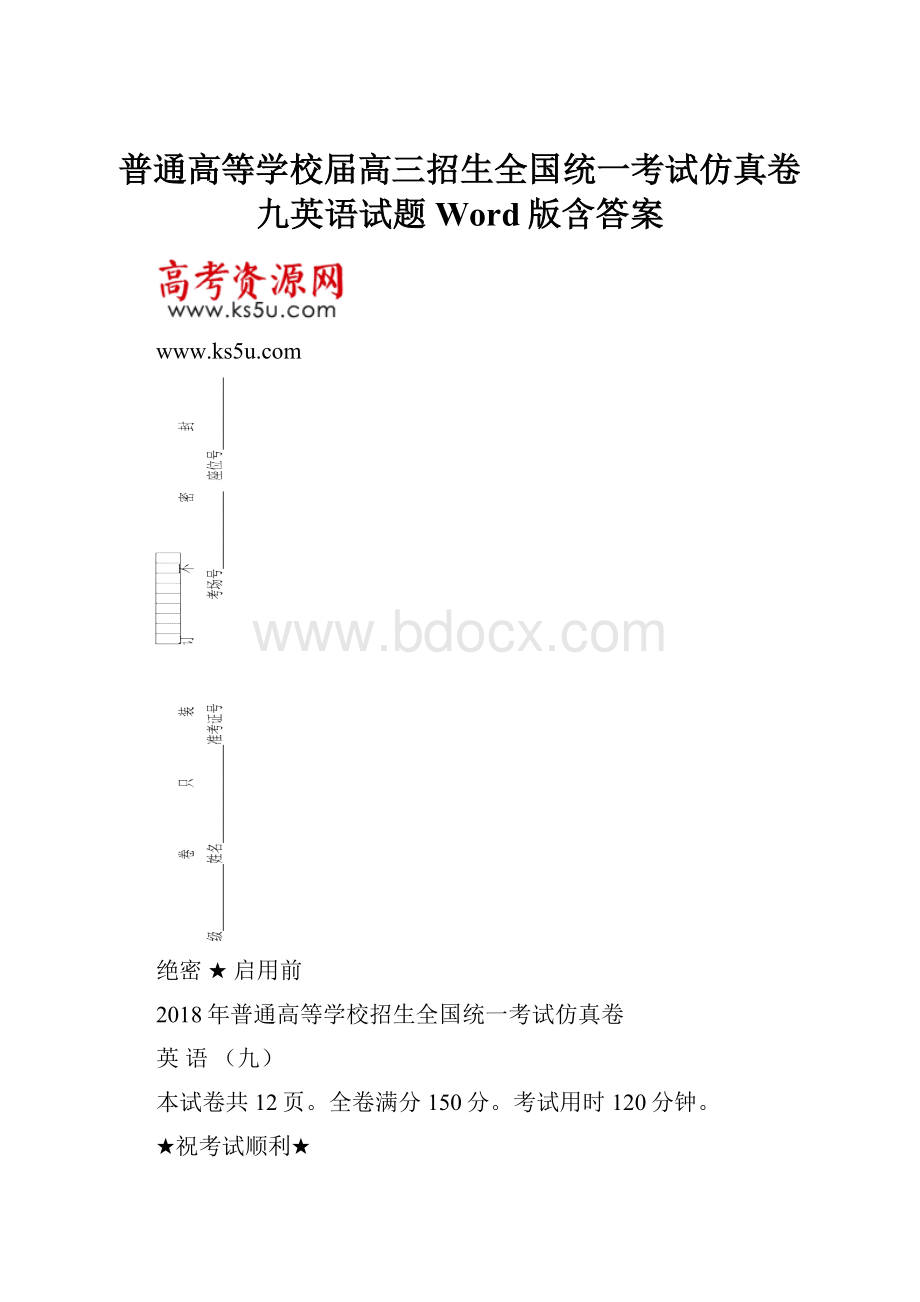 普通高等学校届高三招生全国统一考试仿真卷九英语试题Word版含答案.docx