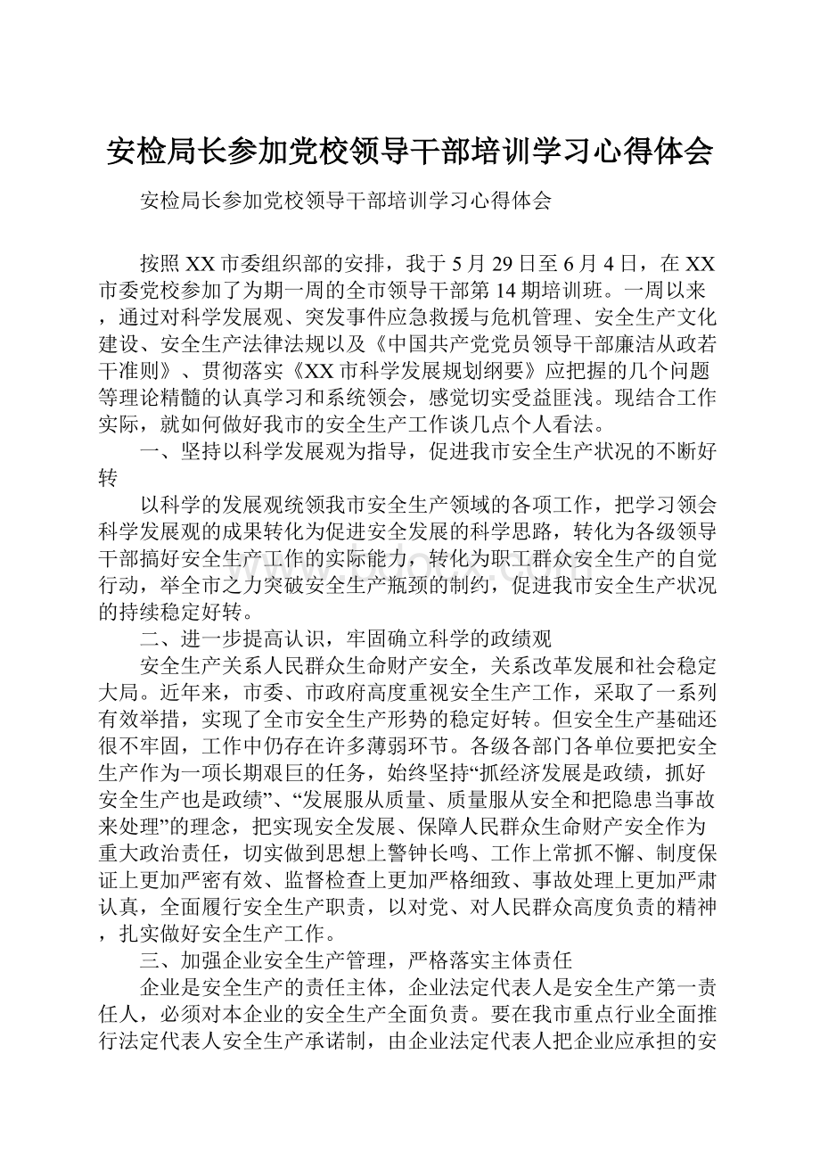 安检局长参加党校领导干部培训学习心得体会.docx_第1页