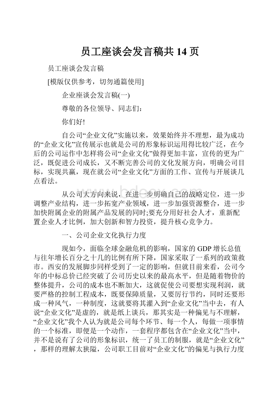 员工座谈会发言稿共14页.docx