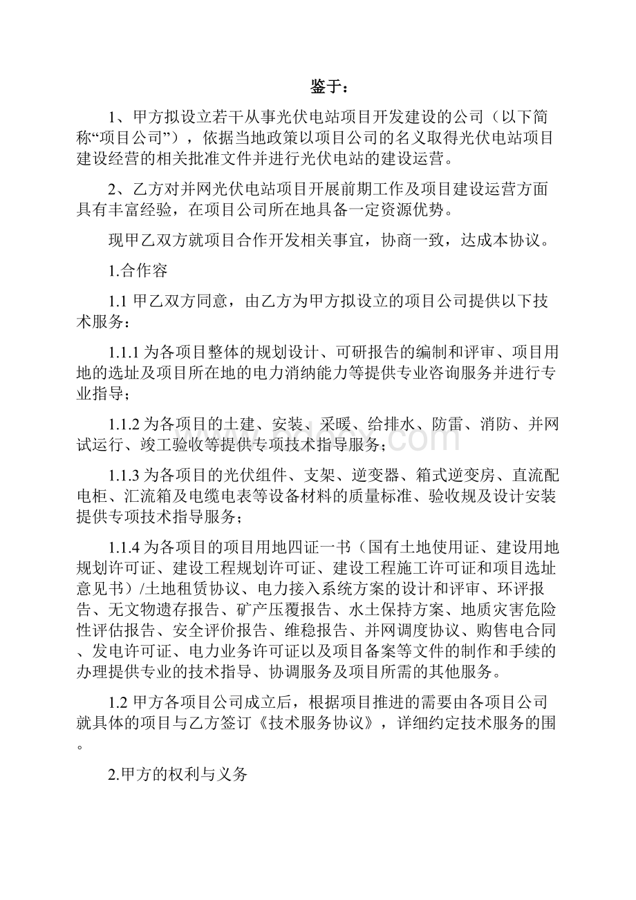 光伏合作开发协议详情.docx_第2页