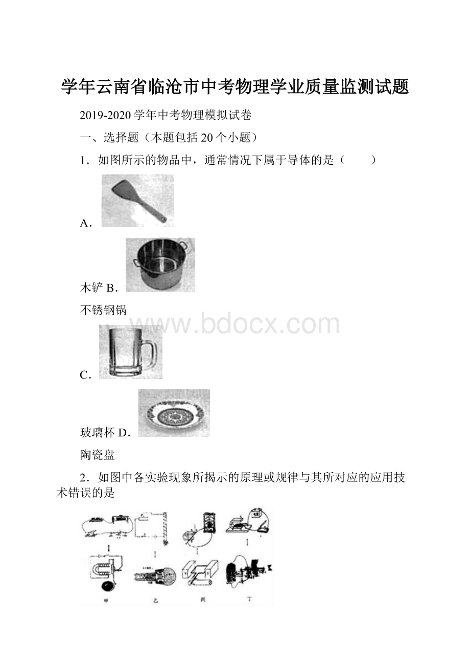 学年云南省临沧市中考物理学业质量监测试题.docx_第1页