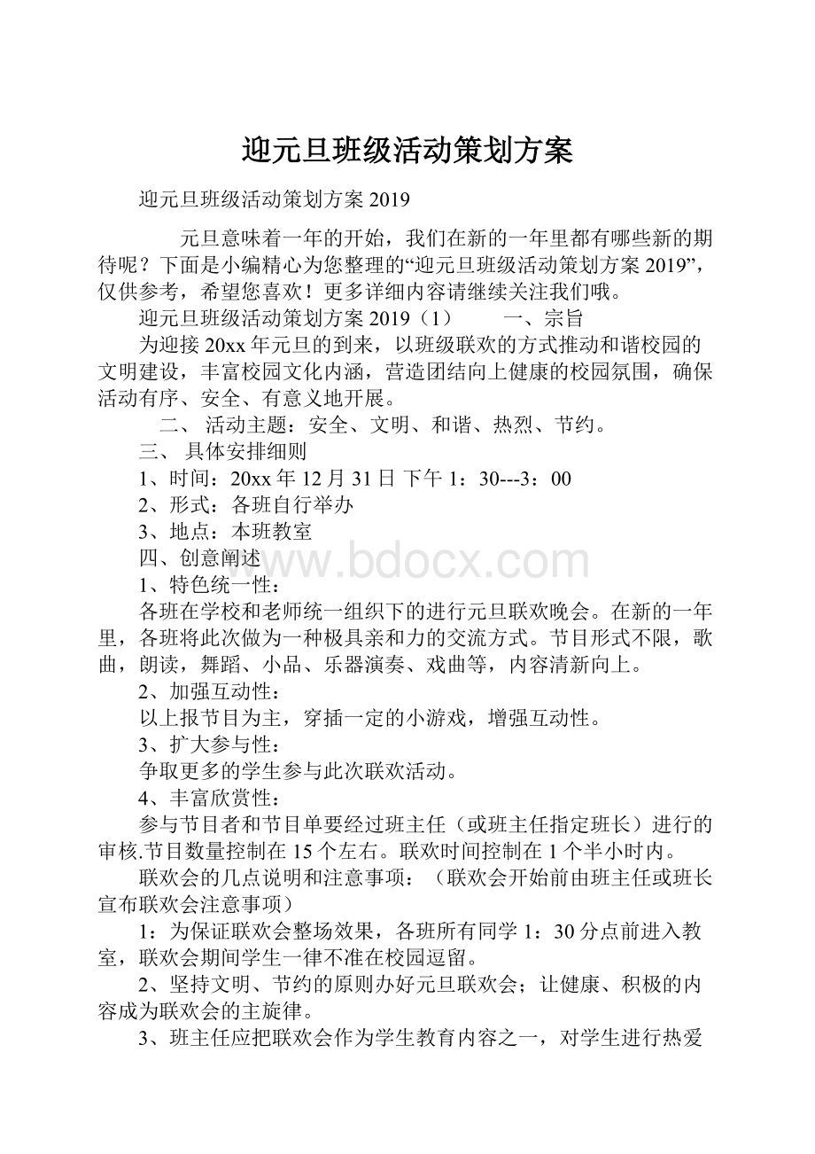 迎元旦班级活动策划方案.docx_第1页