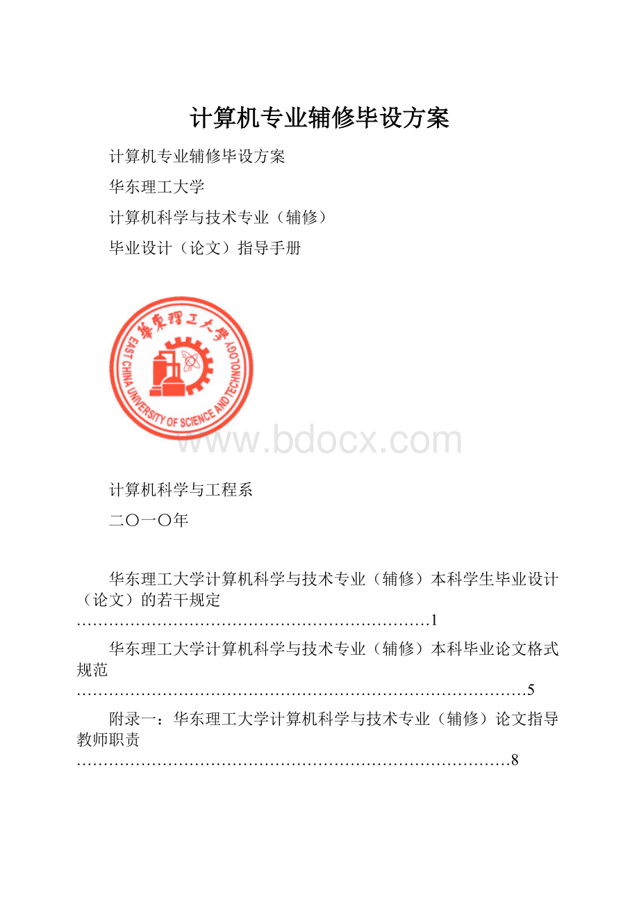 计算机专业辅修毕设方案.docx_第1页