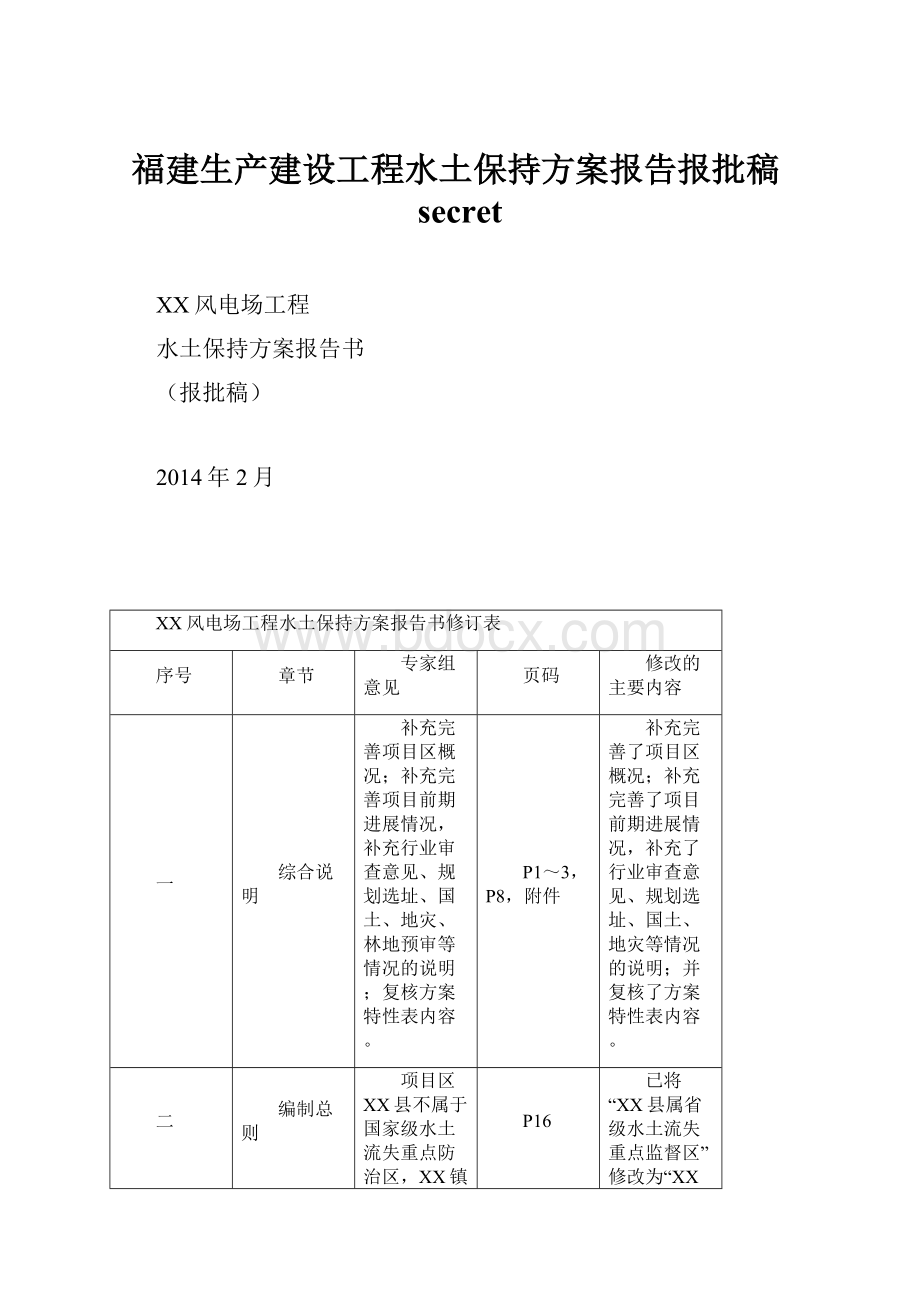 福建生产建设工程水土保持方案报告报批稿secret.docx_第1页