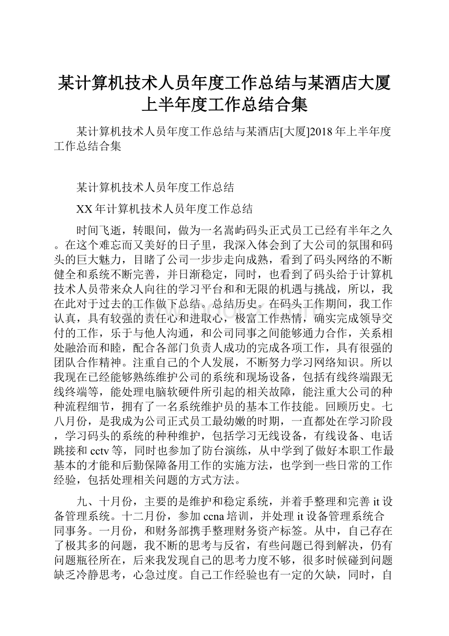 某计算机技术人员年度工作总结与某酒店大厦上半年度工作总结合集.docx