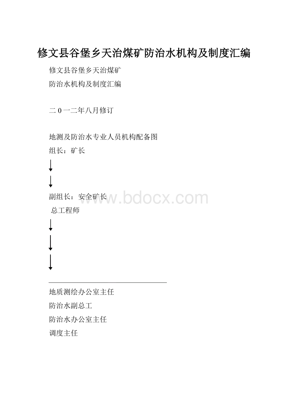 修文县谷堡乡天治煤矿防治水机构及制度汇编.docx