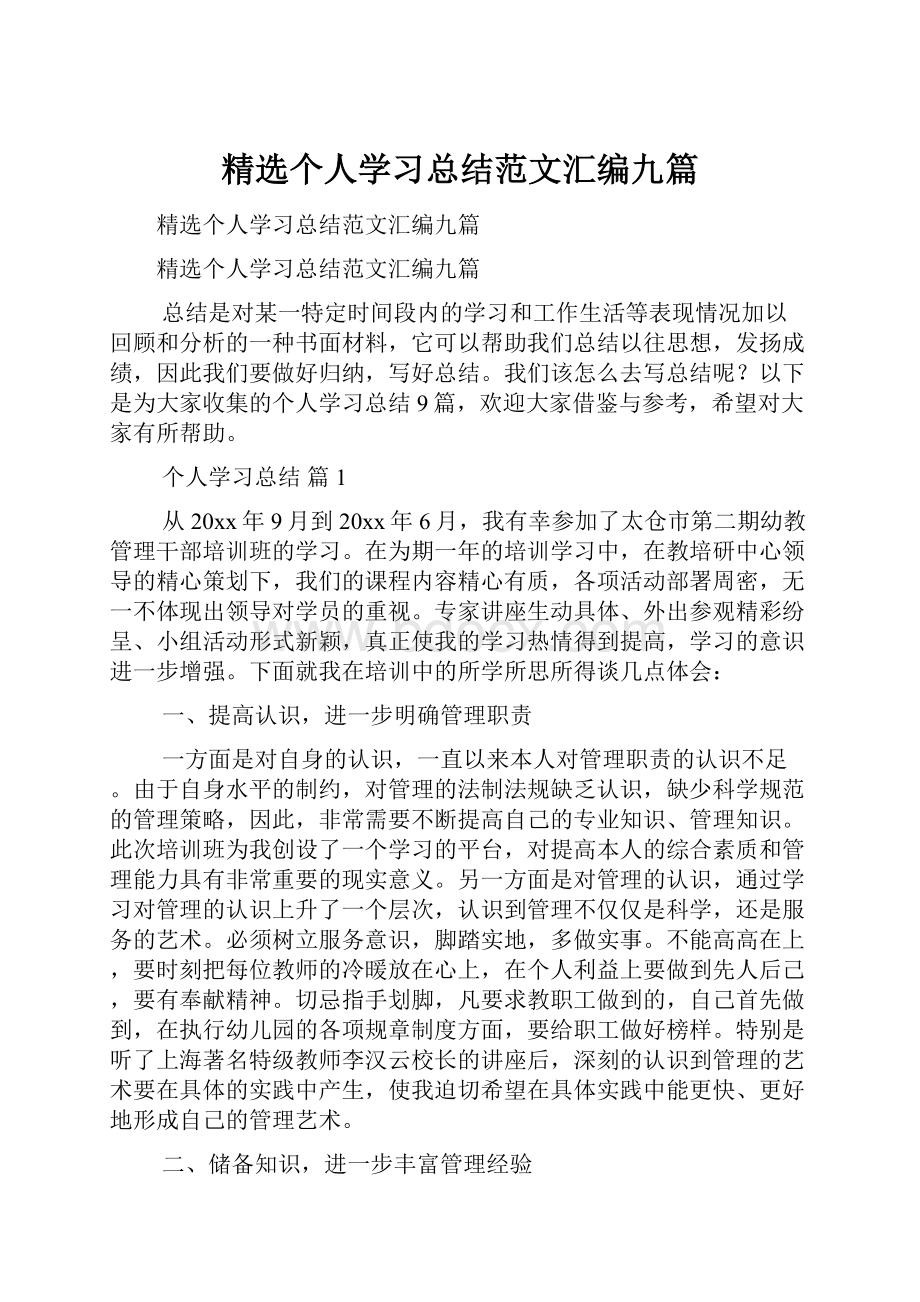 精选个人学习总结范文汇编九篇.docx_第1页