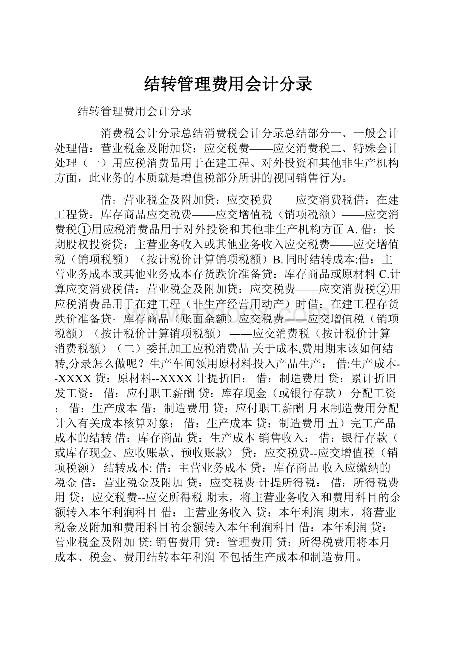 结转管理费用会计分录.docx