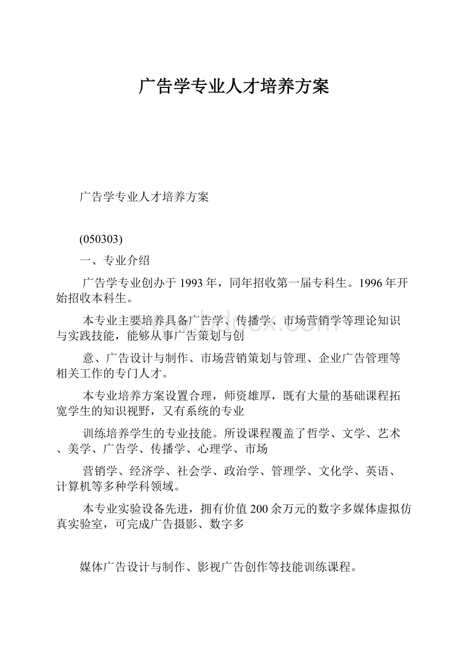 广告学专业人才培养方案.docx