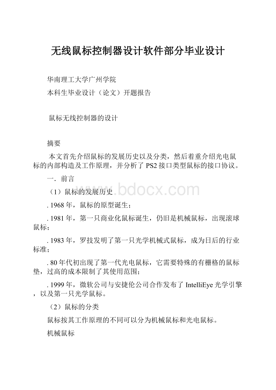 无线鼠标控制器设计软件部分毕业设计.docx