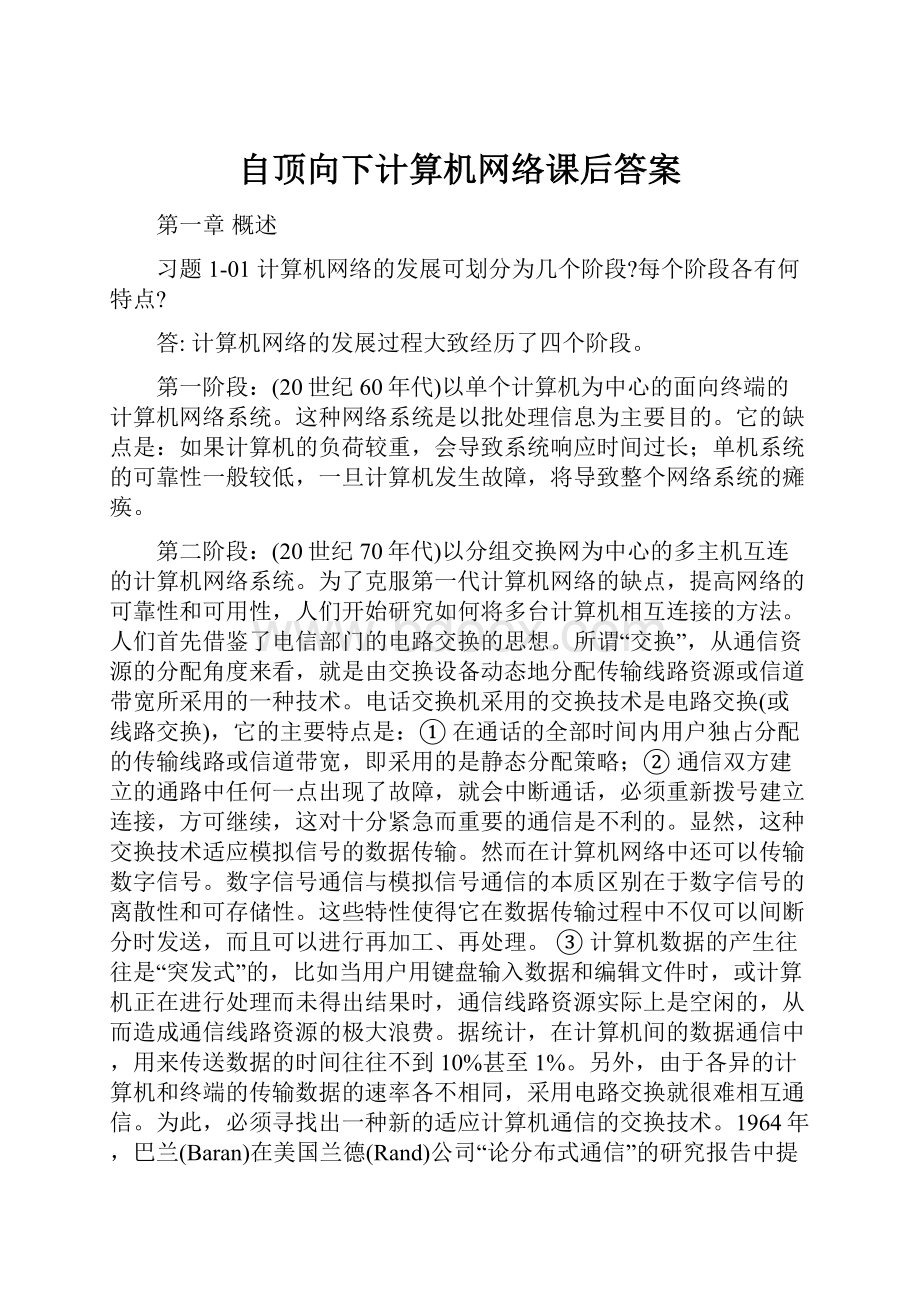 自顶向下计算机网络课后答案.docx_第1页