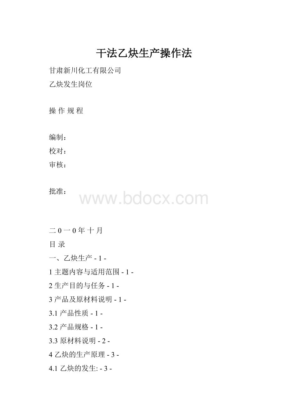 干法乙炔生产操作法.docx