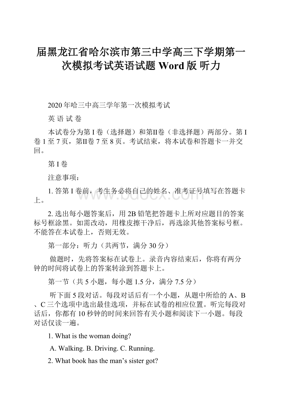 届黑龙江省哈尔滨市第三中学高三下学期第一次模拟考试英语试题Word版听力.docx