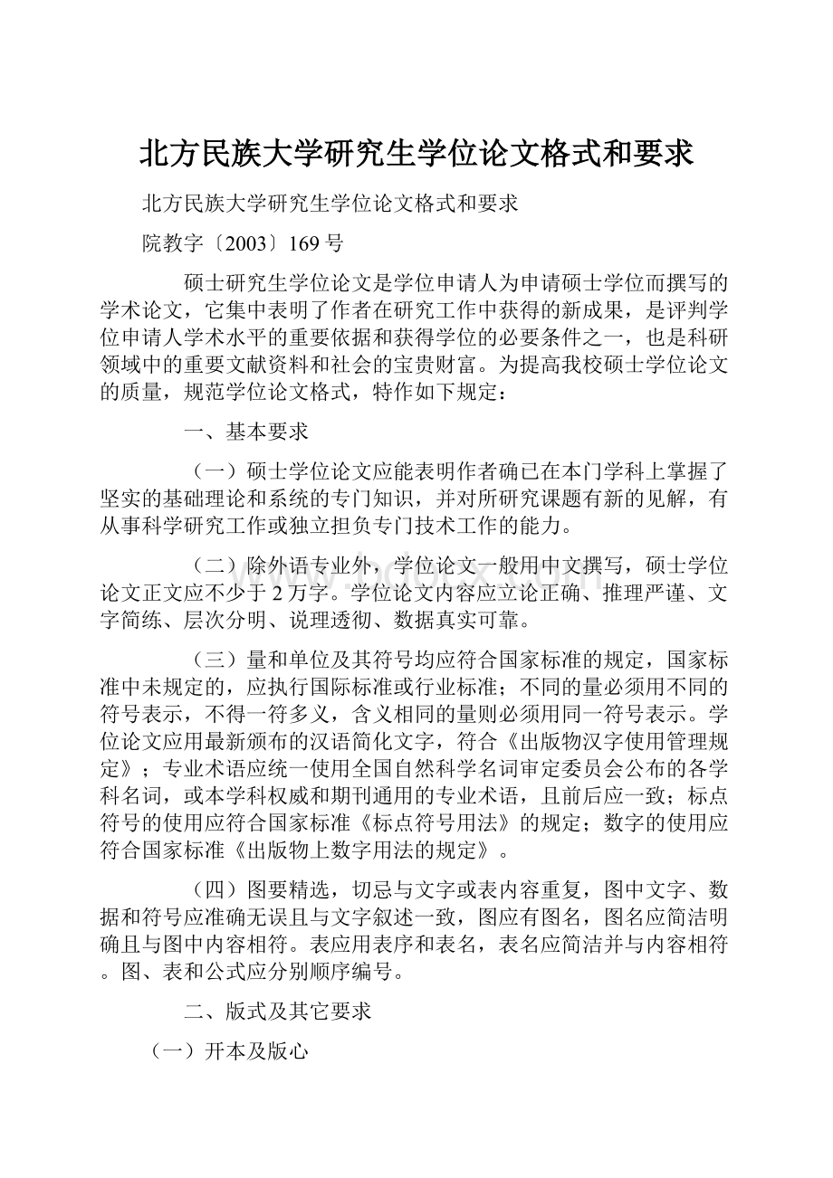 北方民族大学研究生学位论文格式和要求.docx