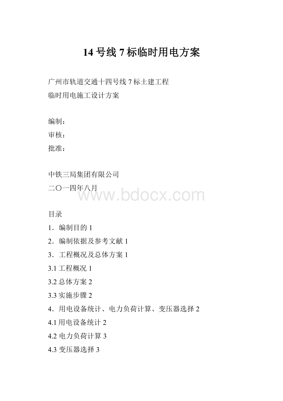 14号线7标临时用电方案.docx