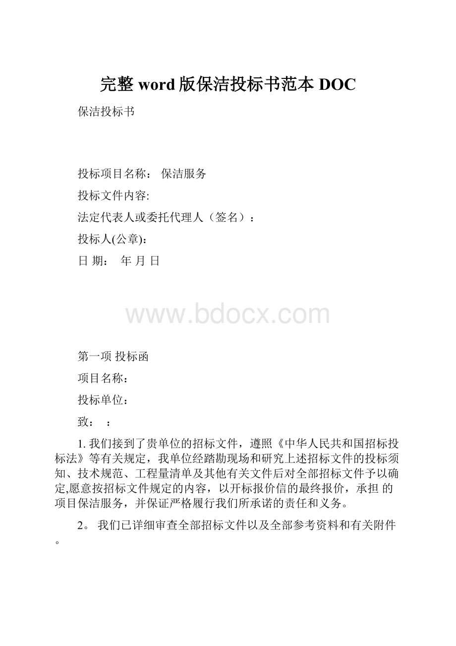 完整word版保洁投标书范本DOC.docx_第1页