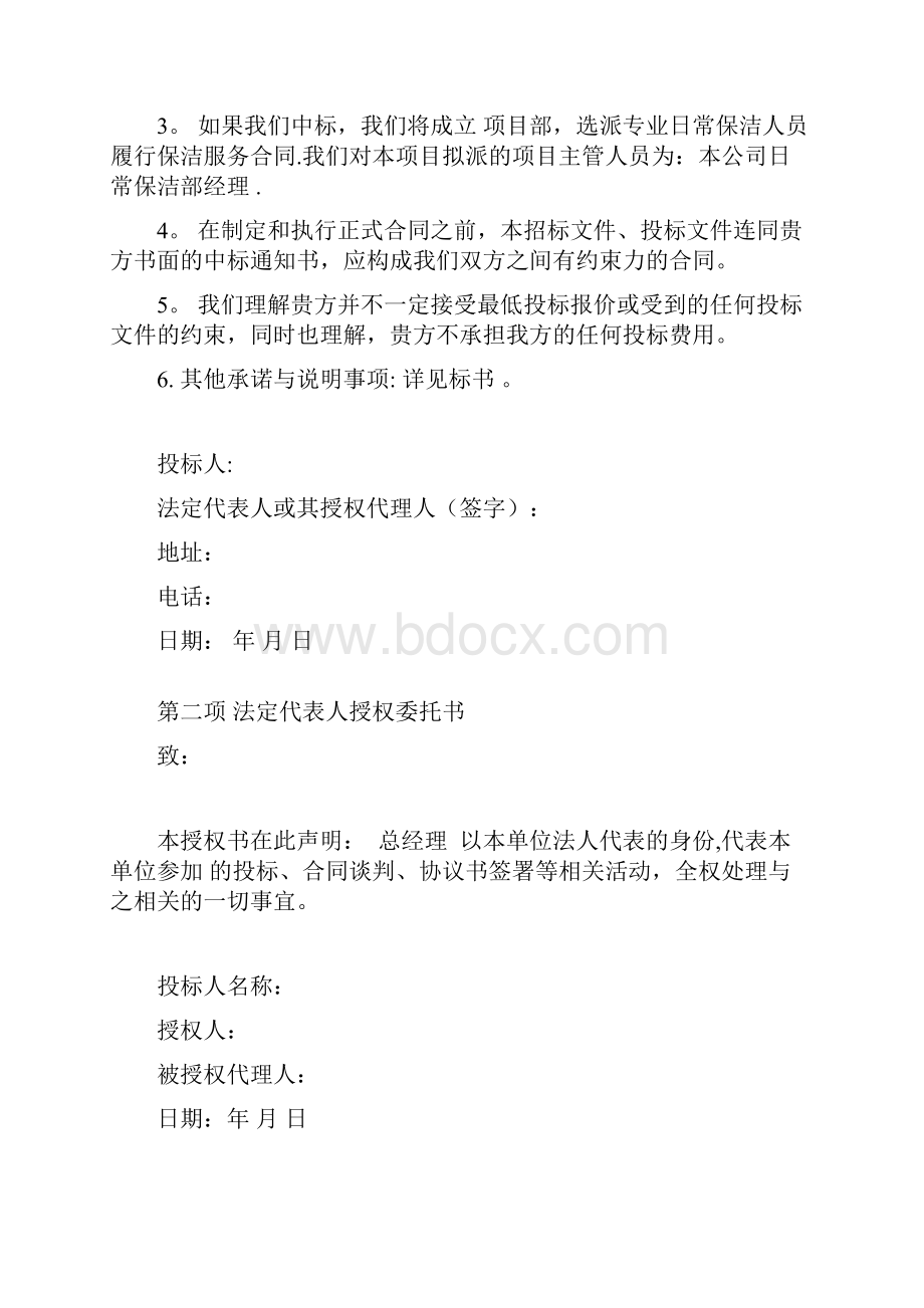 完整word版保洁投标书范本DOC.docx_第2页