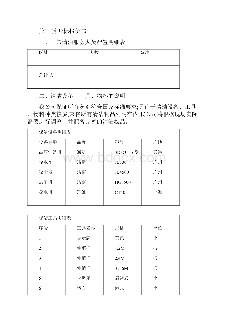 完整word版保洁投标书范本DOC.docx_第3页