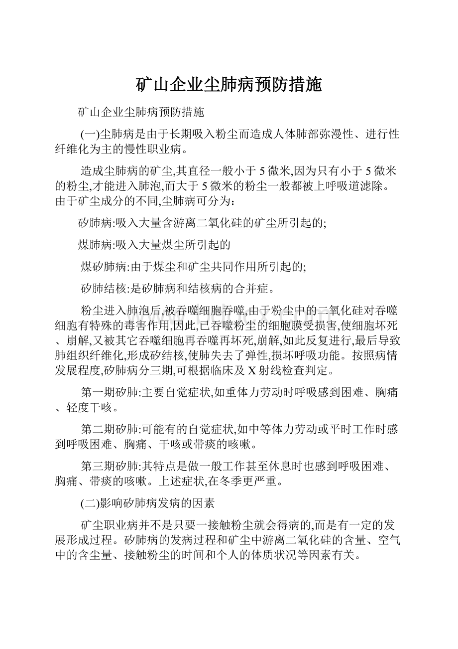 矿山企业尘肺病预防措施.docx