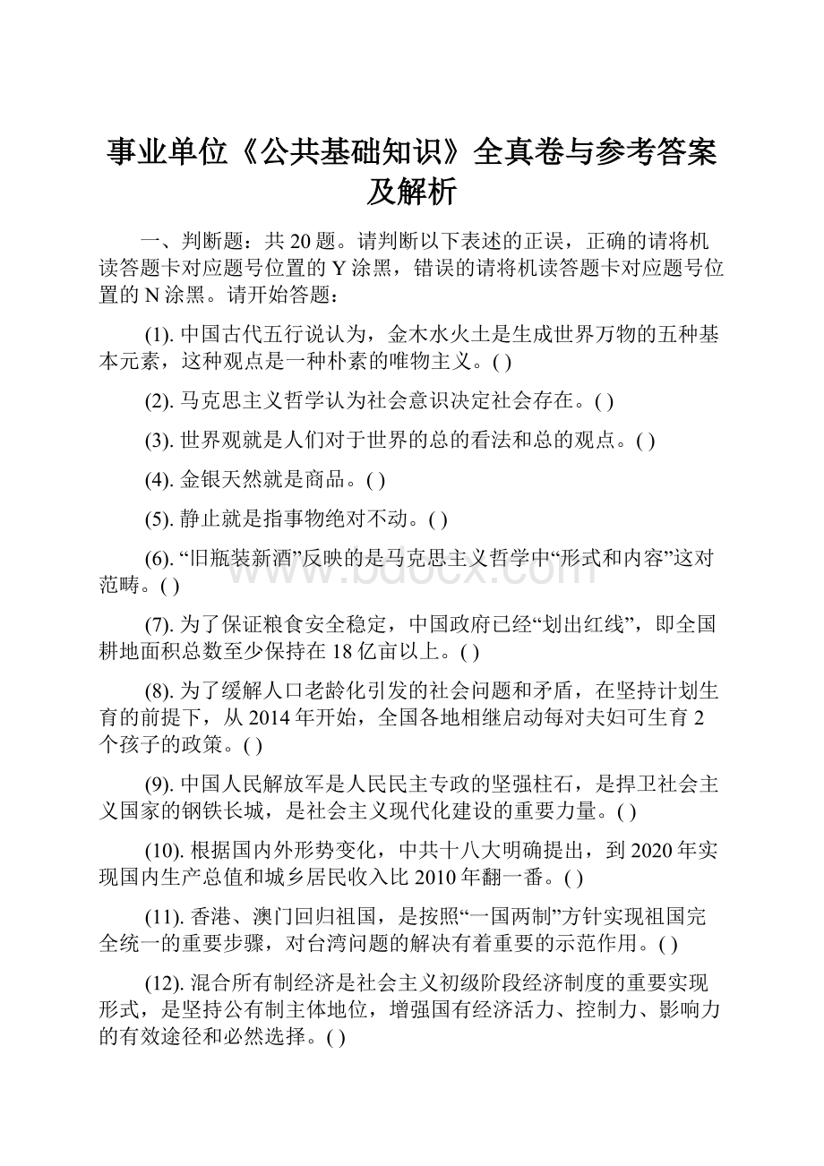 事业单位《公共基础知识》全真卷与参考答案及解析.docx_第1页