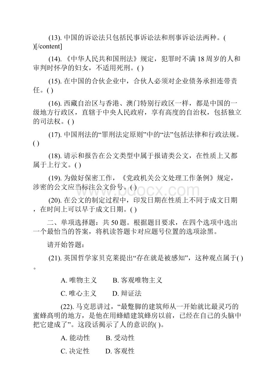 事业单位《公共基础知识》全真卷与参考答案及解析.docx_第2页