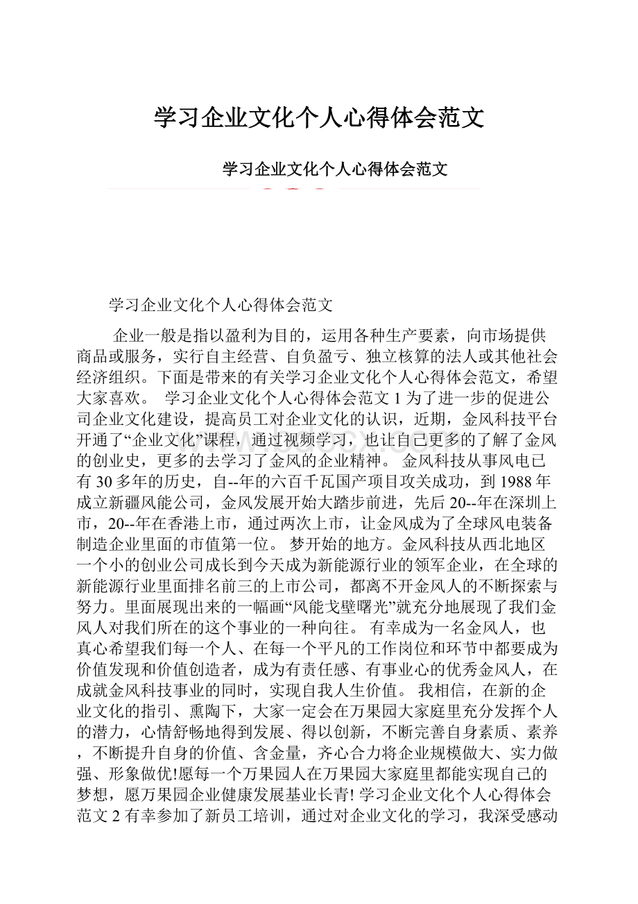 学习企业文化个人心得体会范文.docx