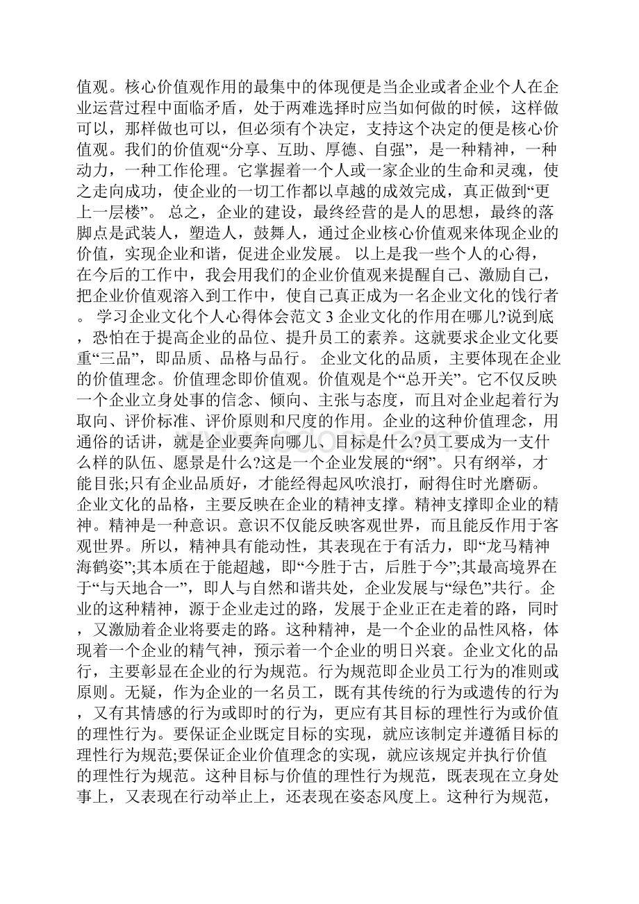 学习企业文化个人心得体会范文.docx_第3页