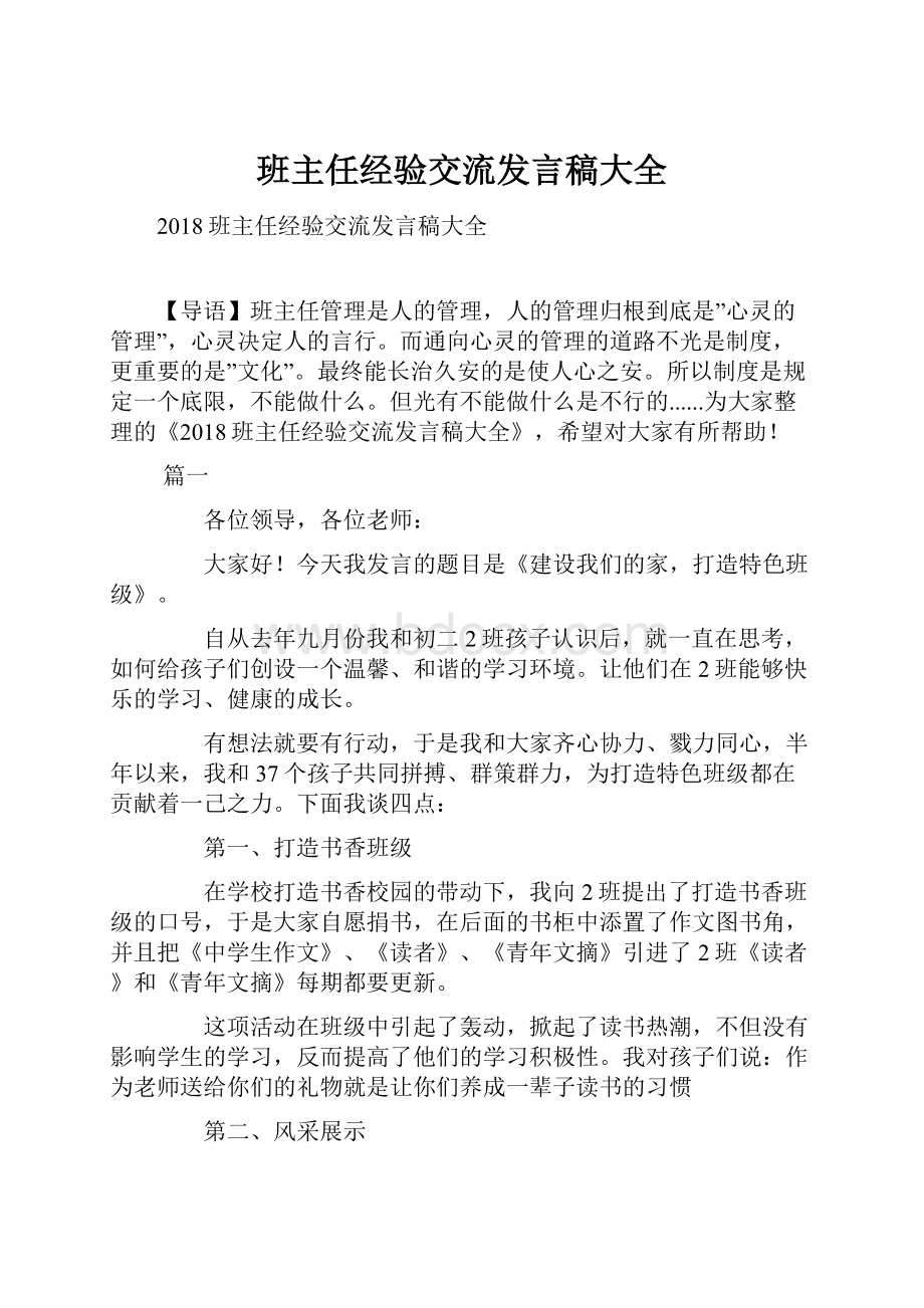 班主任经验交流发言稿大全.docx