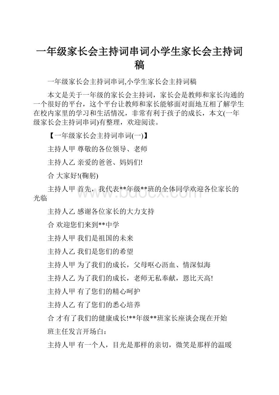 一年级家长会主持词串词小学生家长会主持词稿.docx