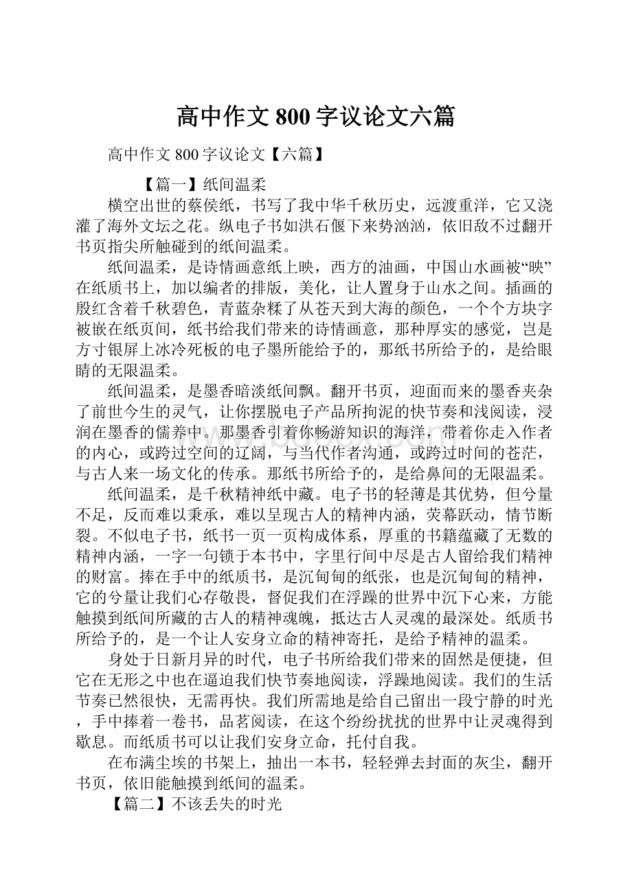 高中作文800字议论文六篇.docx