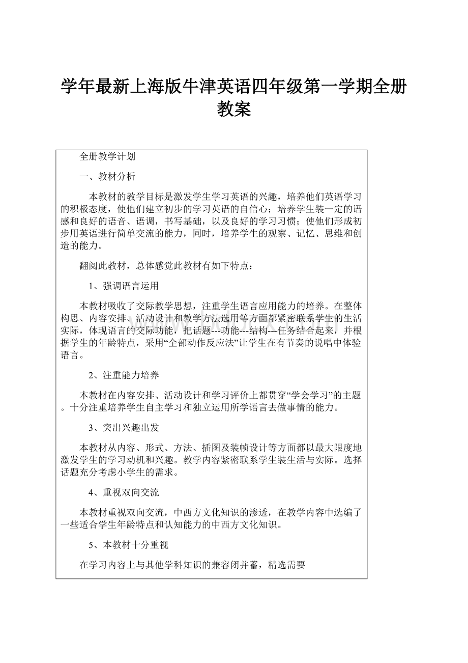 学年最新上海版牛津英语四年级第一学期全册教案.docx_第1页