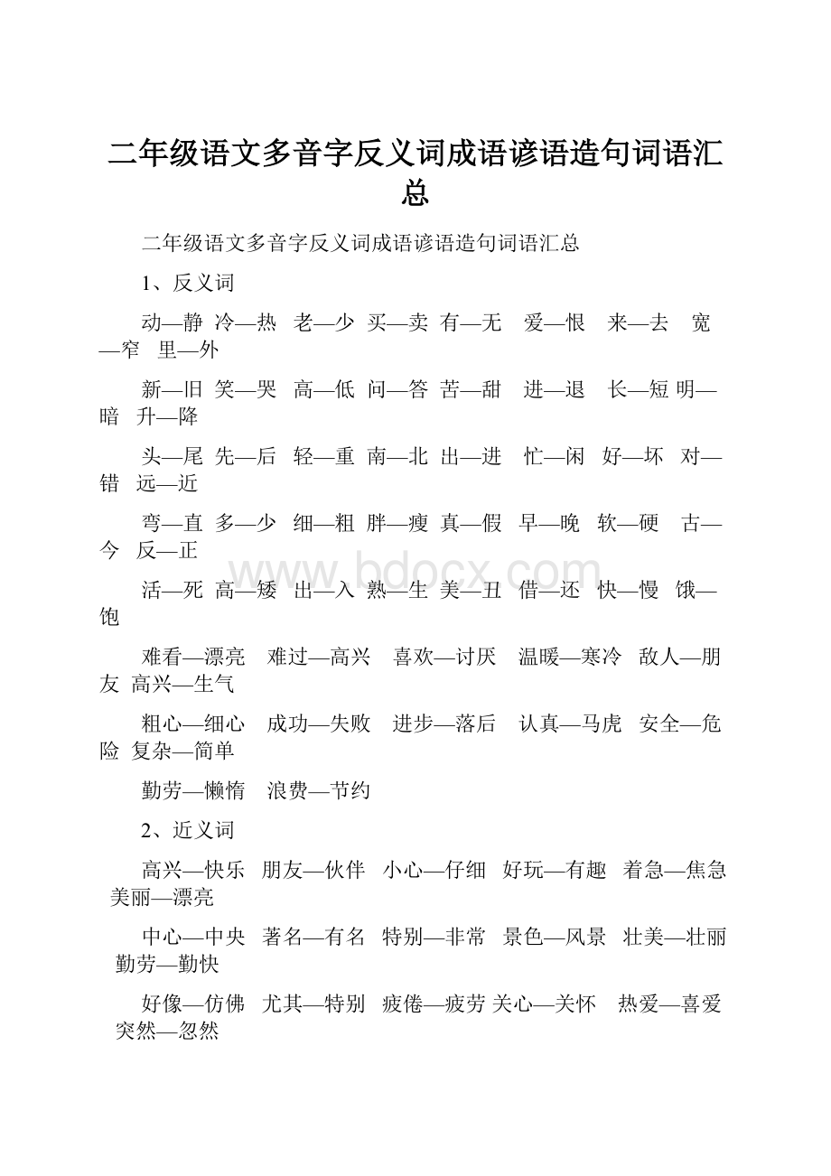 二年级语文多音字反义词成语谚语造句词语汇总.docx