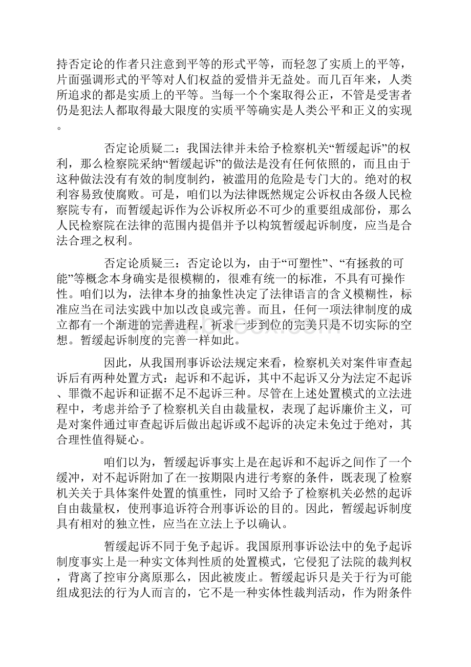 试论暂缓起诉制度的构筑与完善.docx_第3页