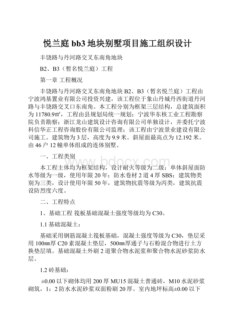 悦兰庭bb3地块别墅项目施工组织设计.docx