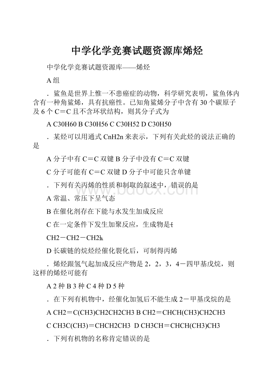 中学化学竞赛试题资源库烯烃.docx