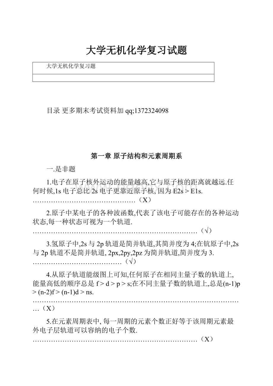 大学无机化学复习试题.docx